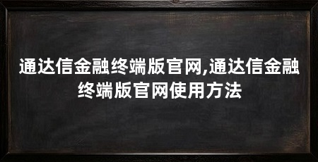通达信金融终端版官网,通达信金融终端版官网使用方法
