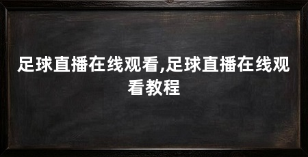 足球直播在线观看,足球直播在线观看教程