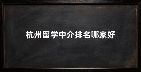 杭州留学中介排名哪家好