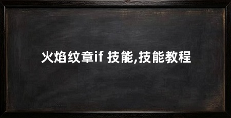火焰纹章if 技能,技能教程