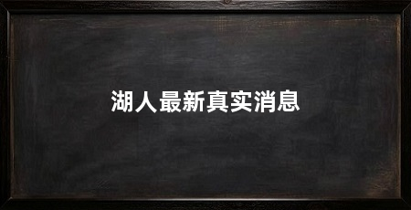 湖人最新真实消息