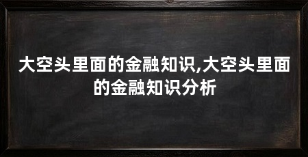 大空头里面的金融知识,大空头里面的金融知识分析