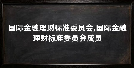 国际金融理财标准委员会,国际金融理财标准委员会成员