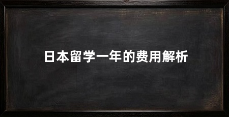 日本留学一年的费用解析