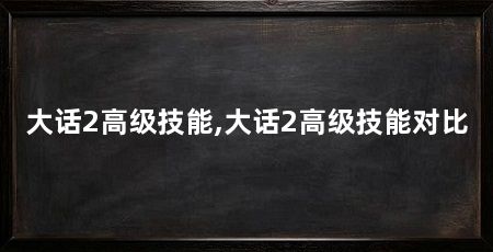 大话2高级技能,大话2高级技能对比