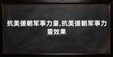 抗美援朝军事力量,抗美援朝军事力量效果