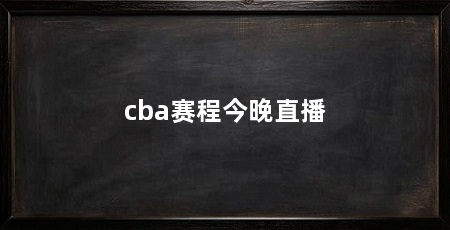 cba赛程今晚直播