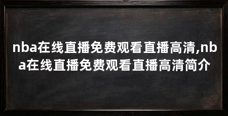 nba在线直播免费观看直播高清,nba在线直播免费观看直播高清简介
