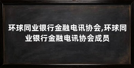 环球同业银行金融电讯协会,环球同业银行金融电讯协会成员