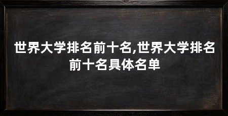 世界大学排名前十名,世界大学排名前十名具体名单