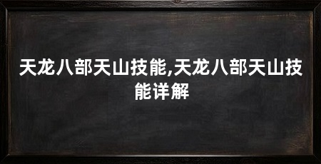 天龙八部天山技能,天龙八部天山技能详解