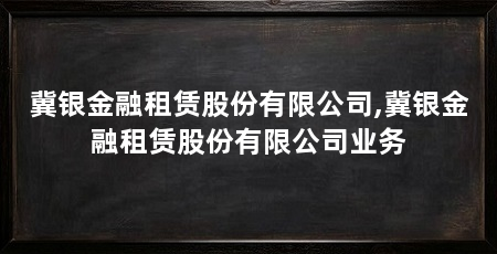 冀银金融租赁股份有限公司,冀银金融租赁股份有限公司业务