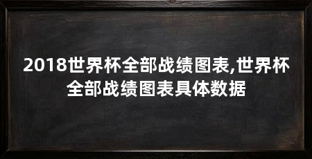 2018世界杯全部战绩图表,世界杯全部战绩图表具体数据