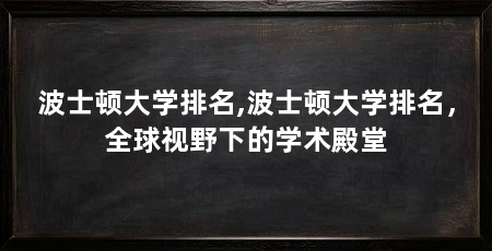 波士顿大学排名,波士顿大学排名，全球视野下的学术殿堂