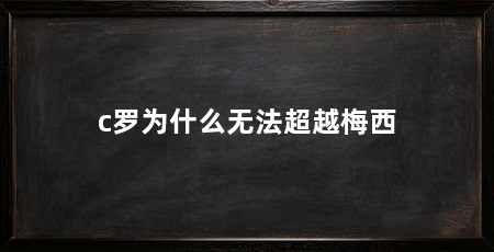 c罗为什么无法超越梅西