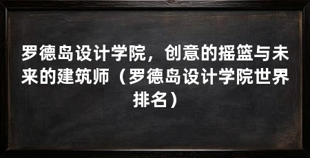 罗德岛设计学院,创意的摇篮与未来的建筑师(罗德岛设计学院世界排名)