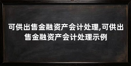 可供出售金融资产会计处理,可供出售金融资产会计处理示例
