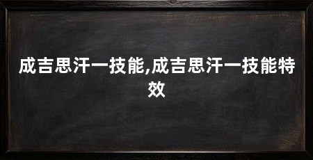 成吉思汗一技能,成吉思汗一技能特效