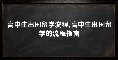 高中生出国留学流程,高中生出国留学的流程指南