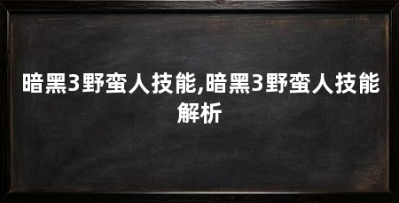 暗黑3野蛮人技能,暗黑3野蛮人技能解析