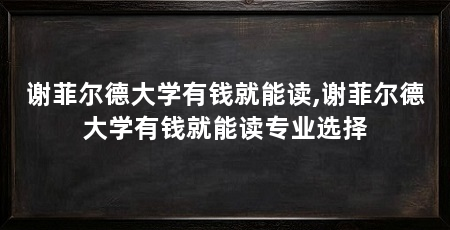 谢菲尔德大学有钱就能读,谢菲尔德大学有钱就能读专业选择