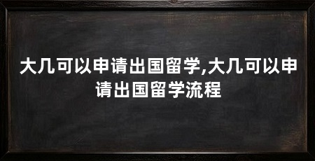 大几可以申请出国留学,大几可以申请出国留学流程