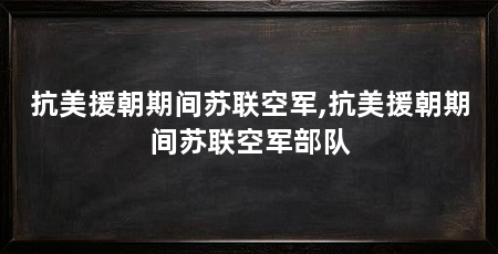 抗美援朝期间苏联空军,抗美援朝期间苏联空军部队