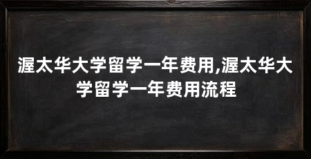 渥太华大学留学一年费用,渥太华大学留学一年费用流程