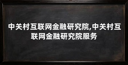 中关村互联网金融研究院,中关村互联网金融研究院服务