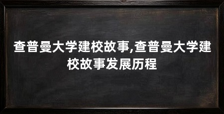 查普曼大学建校故事,查普曼大学建校故事发展历程
