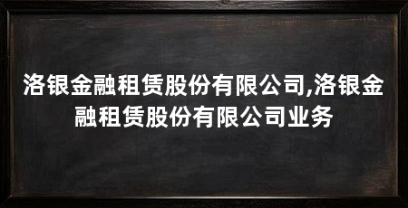 洛银金融租赁股份有限公司,洛银金融租赁股份有限公司业务