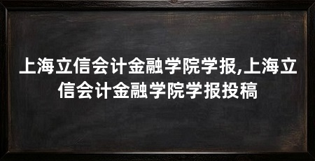 上海立信会计金融学院学报,上海立信会计金融学院学报投稿