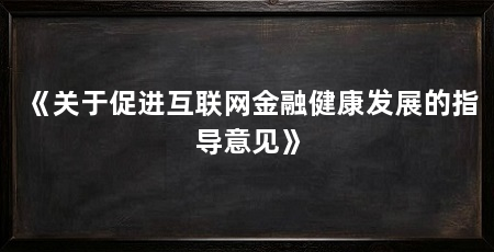 《关于促进互联网金融健康发展的指导意见》