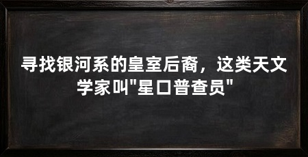 寻找银河系的皇室后裔，这类天文学家叫