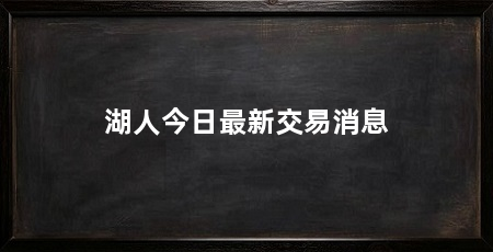湖人今日最新交易消息