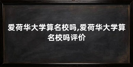 爱荷华大学算名校吗,爱荷华大学算名校吗评价