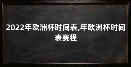 2022年欧洲杯时间表,年欧洲杯时间表赛程