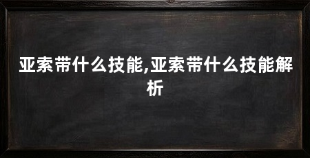 亚索带什么技能,亚索带什么技能解析