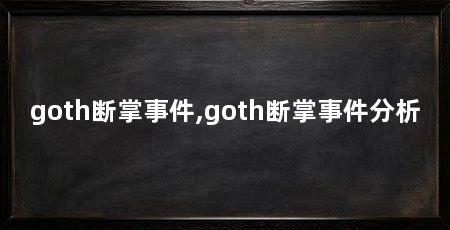 goth断掌事件,goth断掌事件分析