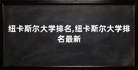纽卡斯尔大学排名,纽卡斯尔大学排名最新