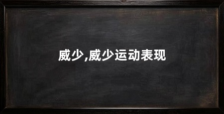 威少,威少运动表现