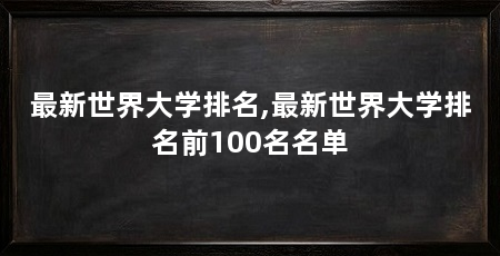 最新世界大学排名,最新世界大学排名前100名名单