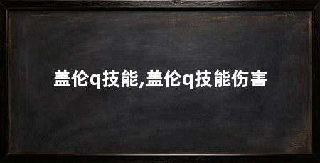 盖伦q技能,盖伦q技能伤害