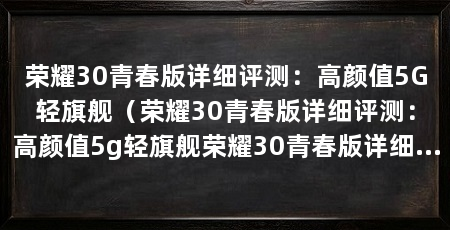 荣耀30青春版详细评测:高颜值5G轻旗舰(荣耀30青春版详细评测:高颜值5g轻旗舰荣耀30青春版详细评测