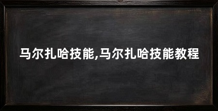 马尔扎哈技能,马尔扎哈技能教程