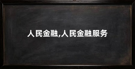 人民金融,人民金融服务