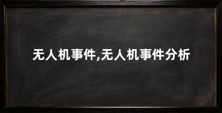 无人机事件,无人机事件分析