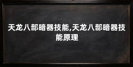 天龙八部暗器技能,天龙八部暗器技能原理
