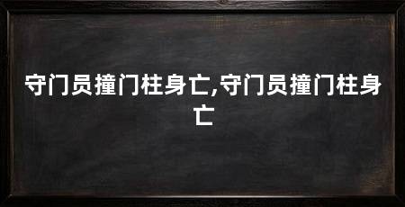 守门员撞门柱身亡,守门员撞门柱身亡