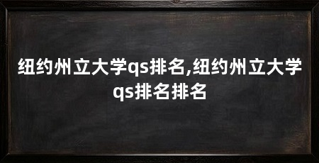纽约州立大学qs排名,纽约州立大学qs排名排名